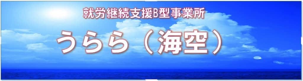 就労継続支援B型事業所 うらら
