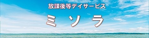 放課後等デイサービス ミソラ
